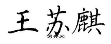 丁謙王蘇麒楷書個性簽名怎么寫
