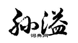 胡問遂孫溢行書個性簽名怎么寫