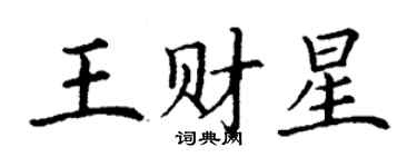丁謙王財星楷書個性簽名怎么寫