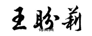 胡問遂王盼莉行書個性簽名怎么寫