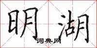 田英章明湖楷書怎么寫