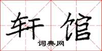袁強軒館楷書怎么寫