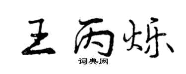 曾慶福王丙爍行書個性簽名怎么寫