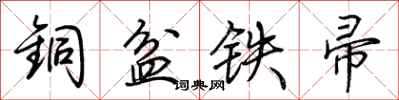 荊霄鵬銅盆鐵帚行書怎么寫