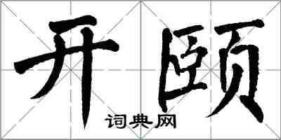 翁闓運開頤楷書怎么寫