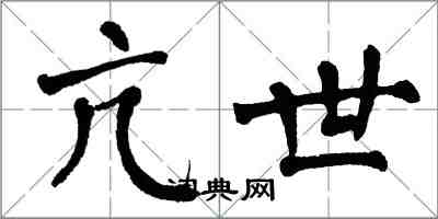 翁闓運亢世楷書怎么寫