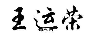 胡問遂王運榮行書個性簽名怎么寫