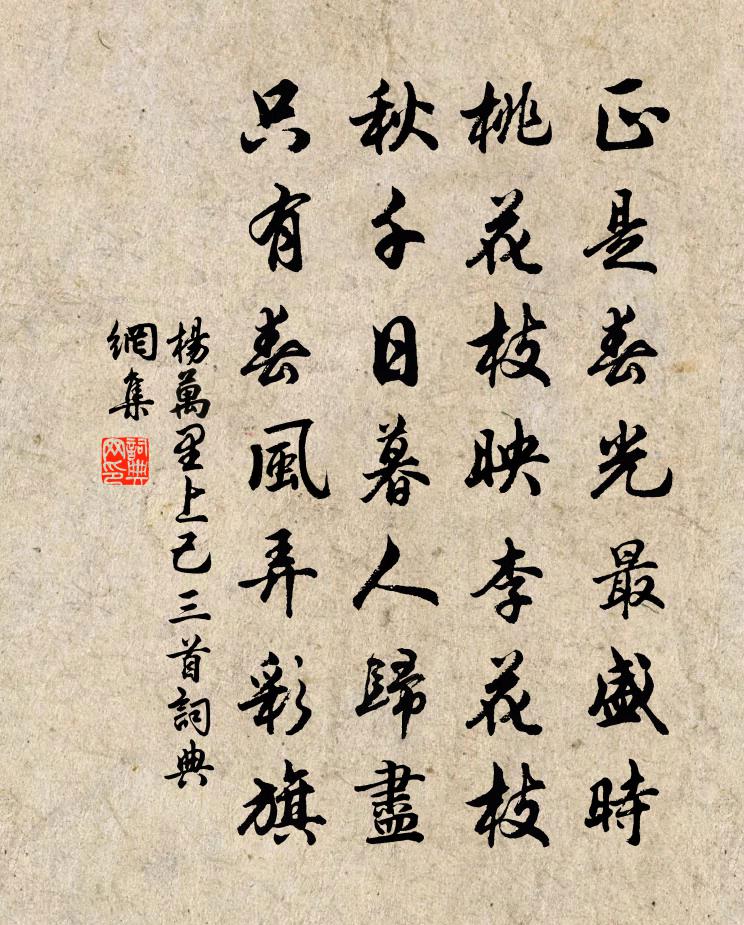 楊萬里上己三首書法作品欣賞