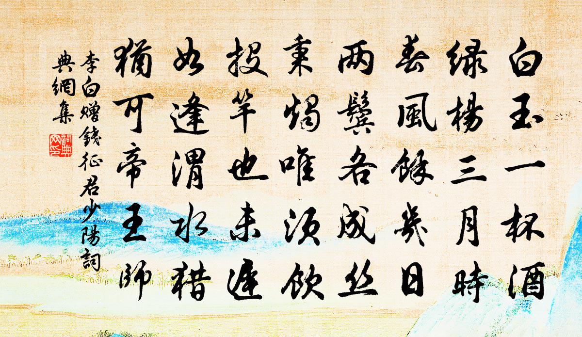 李白贈錢征君少陽書法作品欣賞