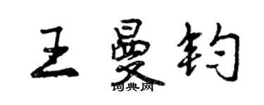 曾慶福王曼鈞行書個性簽名怎么寫