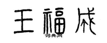 曾慶福王福成篆書個性簽名怎么寫