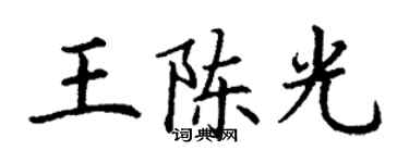 丁謙王陳光楷書個性簽名怎么寫
