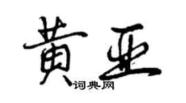 曾慶福黃亞行書個性簽名怎么寫