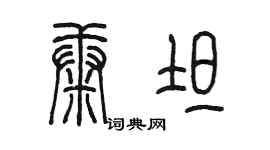 陳墨康坦篆書個性簽名怎么寫