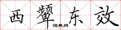 田英章西顰東效楷書怎么寫