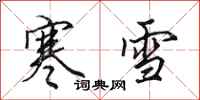 田英章寒雪行書怎么寫