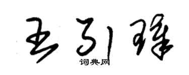 朱錫榮王引璋草書個性簽名怎么寫