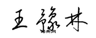 梁錦英王豫林草書個性簽名怎么寫
