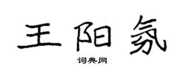 袁強王陽氛楷書個性簽名怎么寫