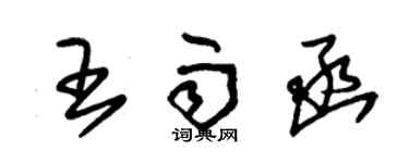 朱錫榮王雨函草書個性簽名怎么寫