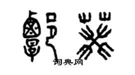 曾慶福譚葵篆書個性簽名怎么寫