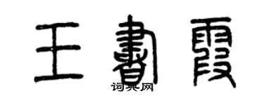 曾慶福王書霞篆書個性簽名怎么寫
