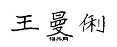 袁強王曼俐楷書個性簽名怎么寫