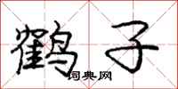 龐中華鶴子行書怎么寫