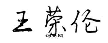 曾慶福王榮倫行書個性簽名怎么寫