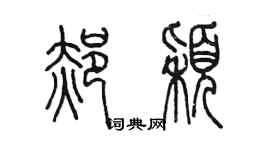 陳墨郝穎篆書個性簽名怎么寫