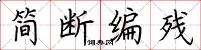荊霄鵬簡斷編殘楷書怎么寫