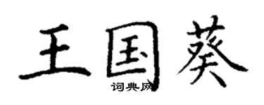 丁謙王國葵楷書個性簽名怎么寫