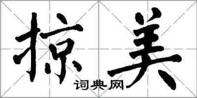 翁闓運掠美楷書怎么寫