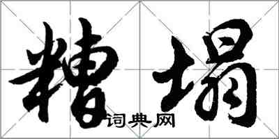 胡問遂糟塌行書怎么寫