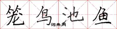 侯登峰籠鳥池魚楷書怎么寫