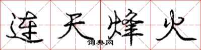 龐中華連天烽火行書怎么寫