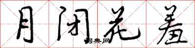 曾慶福月閉花羞行書怎么寫