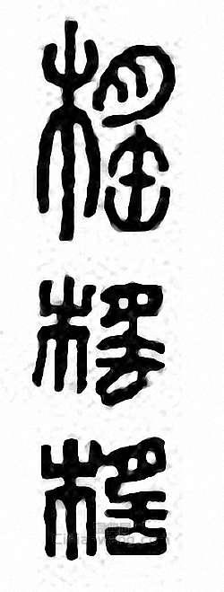 金石大字典的篆刻印章榣