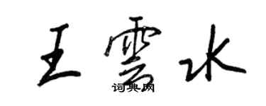 王正良王雲水行書個性簽名怎么寫