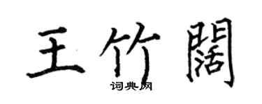 何伯昌王竹闊楷書個性簽名怎么寫