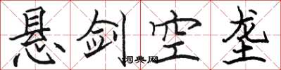 駱恆光懸劍空壟楷書怎么寫