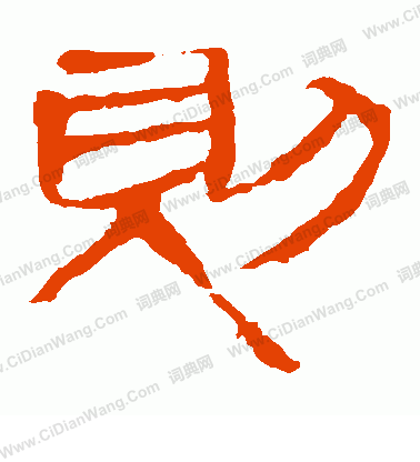 馬王堆帛書寫的則