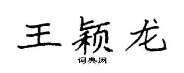 袁強王穎龍楷書個性簽名怎么寫