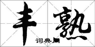 胡問遂豐熟行書怎么寫