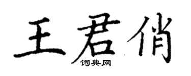 丁謙王君俏楷書個性簽名怎么寫