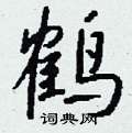 撓硬筆楷書書法字典_撓鋼筆楷書字帖