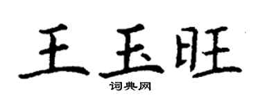 丁謙王玉旺楷書個性簽名怎么寫