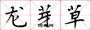 周炳元龍芽草楷書怎么寫