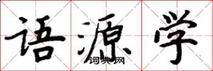 周炳元語源學楷書怎么寫