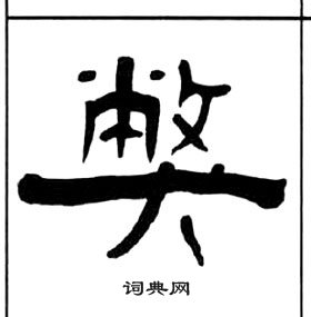 千字文中王福庵的寫法